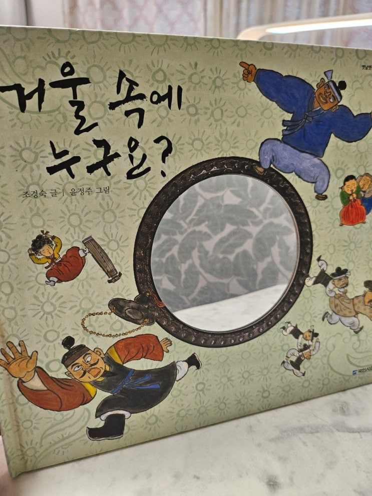  생각하는 그림책 이야기 - < 거울 속에 누구요?_조경숙 >