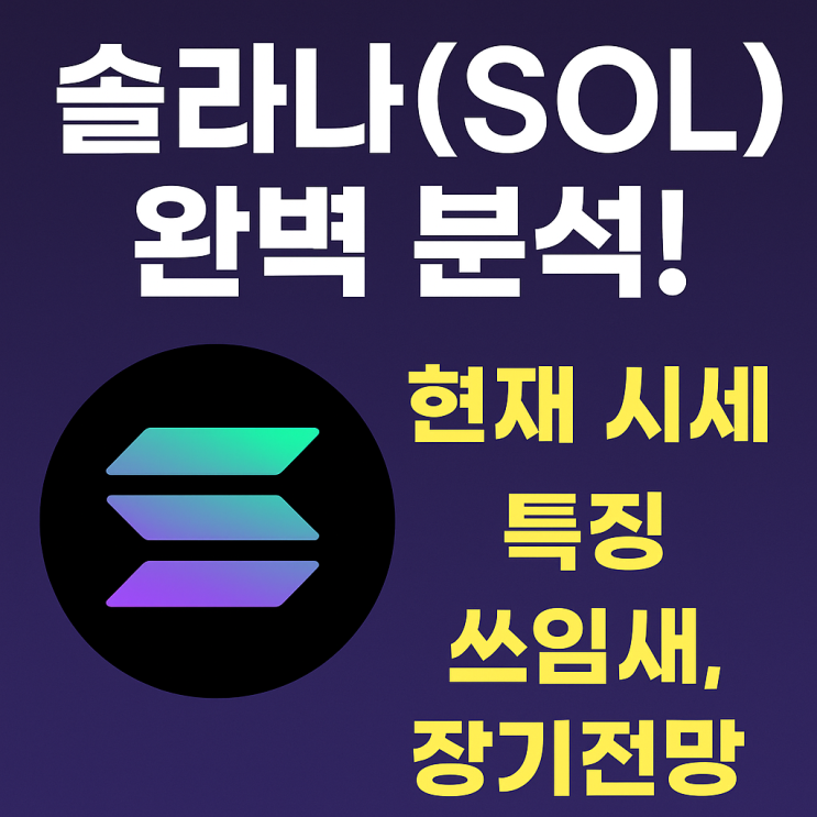 <b>솔라나</b>(SOL) 완벽 분석! | 현재 시세, 특징, 쓰임새, <b>장기</b>전망... 
