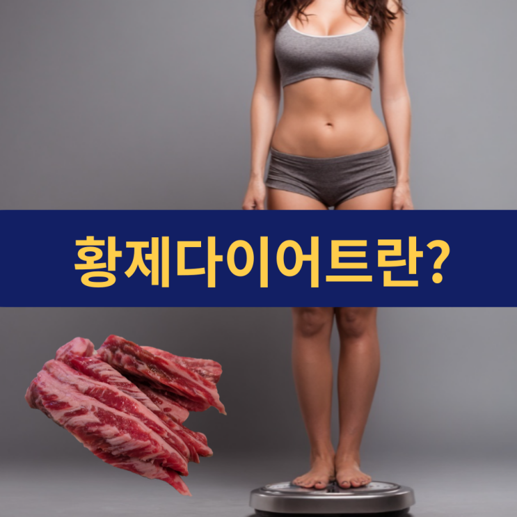  황제다이어트 | 고기와 지방을 마음껏 먹으며 살을 빼는 저탄수화물 다이어트의 진실과 허구