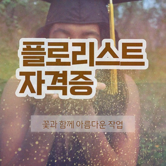  플로리스트민간자격증 , 자격증 합격한 후기 정보 퍼펙트 요약
