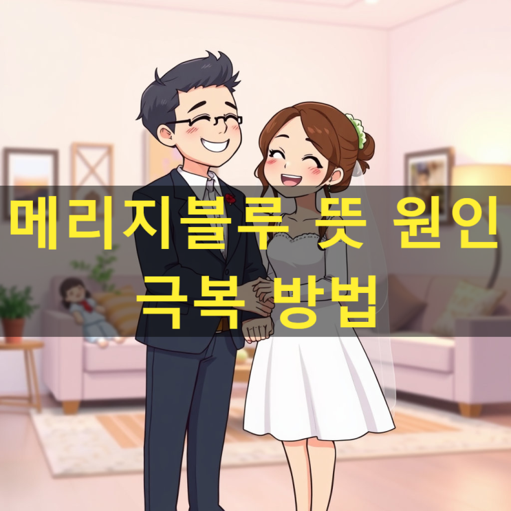  메리지블루 뜻 원인 극복 방법 알고 계시나요?