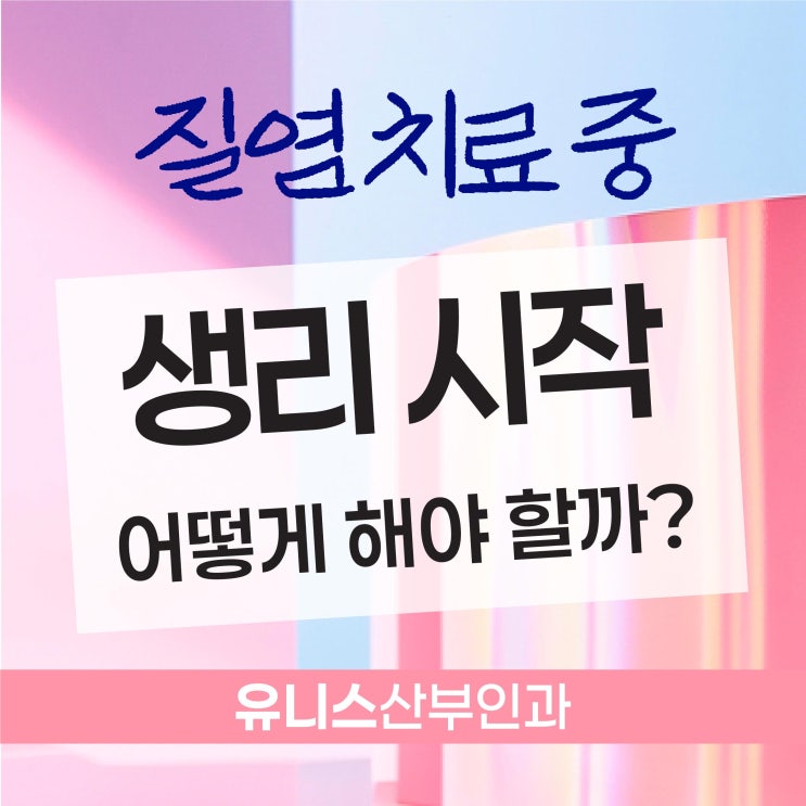  자양동산부인과, 질염 치료 중 생리가 시작됐다면?