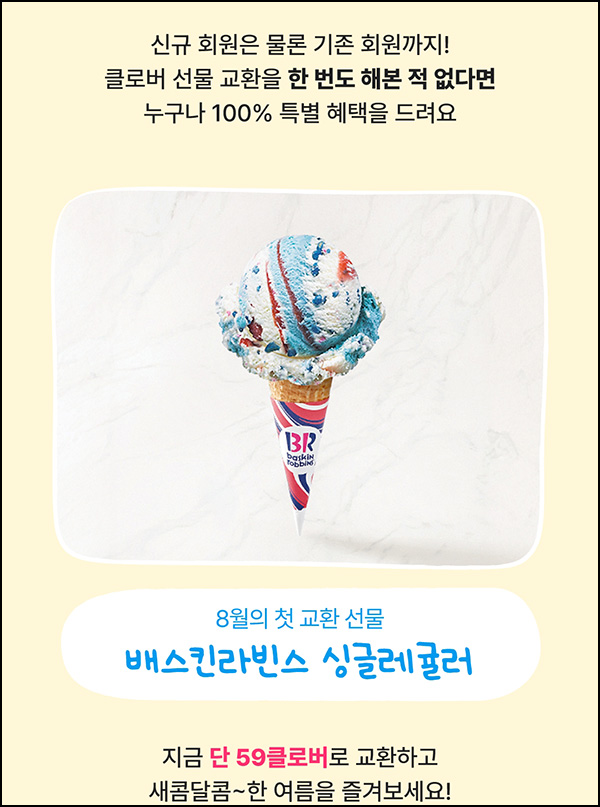  피피 기프티콘 첫교환(배라싱글)선착