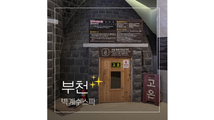  경기도 가볼만한곳 실내 부천 옥길동 찜질방 벽계수스파 여름 놀거리