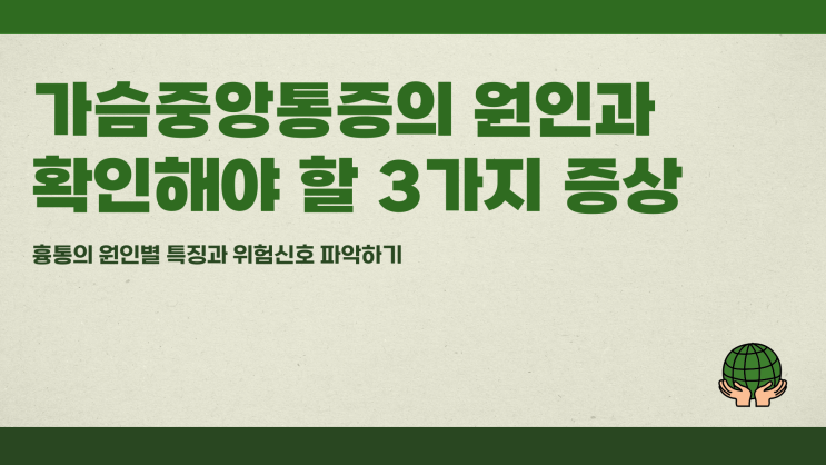  가슴중앙통증 원인과 증상 확인해야 할 3가지