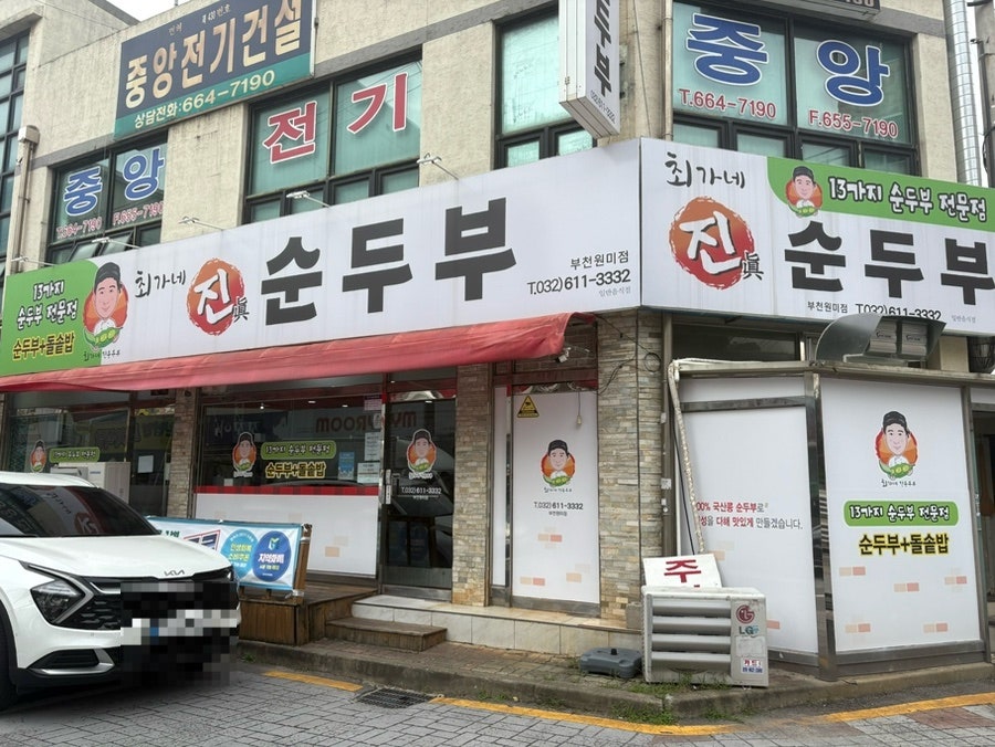 최가네진순두부 부천원미점 사진 1