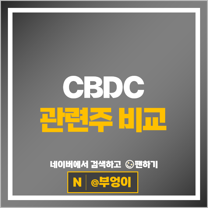 전자화폐 CBDC 관련주 풍산 카카오페이 주가 한네트 주식