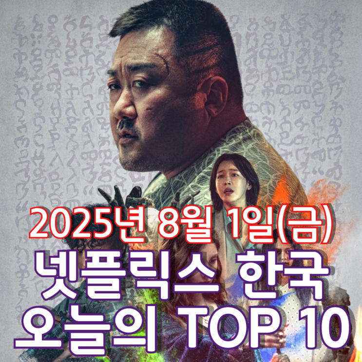  [넷플릭스 한국] 오늘의 TOP 10 - 2025년 8월 1일(금)