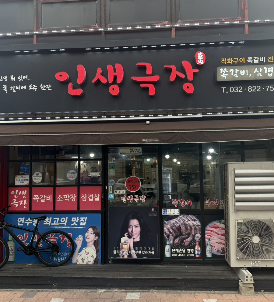 인생극장 연수점 사진 1