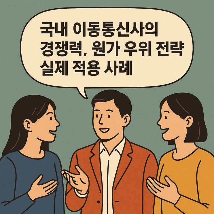  국내 이동통신사의 경쟁력, 원가 우위 전략의 실제 적용 사례
