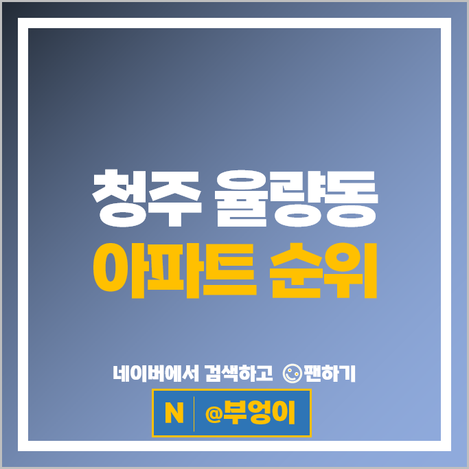청주 율량동 아파트 순위 율량금호어울림센트로 대원칸타빌4차