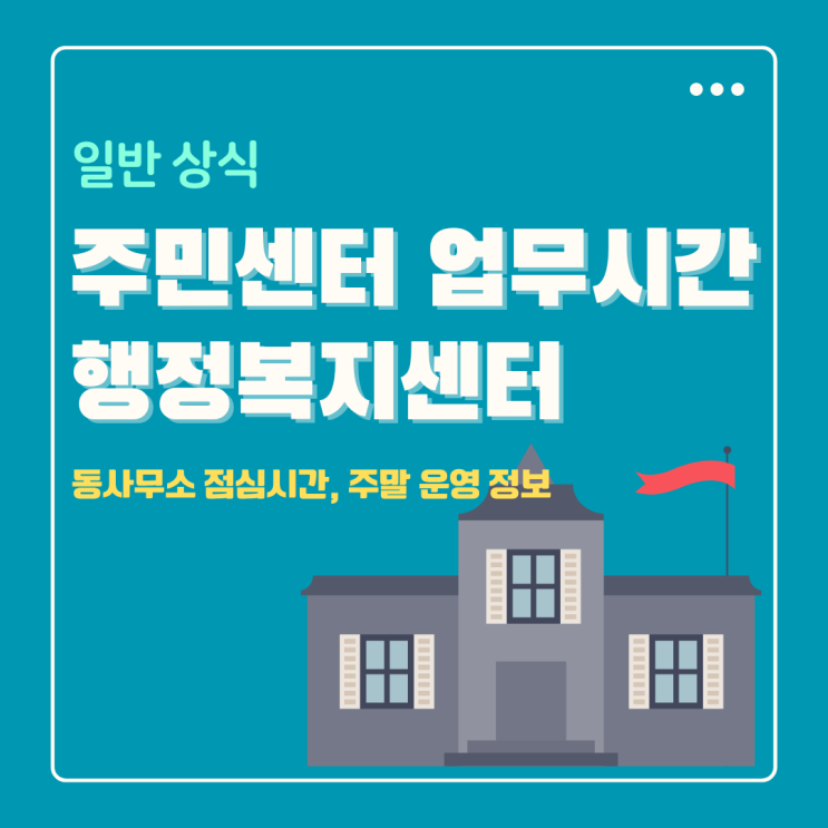  동사무소(주민센터) 업무시간, 점심시간, 주말 운영 궁금하다면
