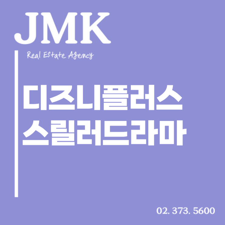  디즈니플러스 스릴러드라마, 범죄 스릴러 드라마 숨 막히는 긴장감