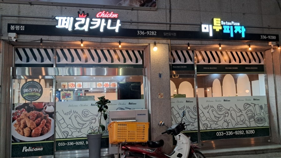 페리카나 봉평점 사진 1
