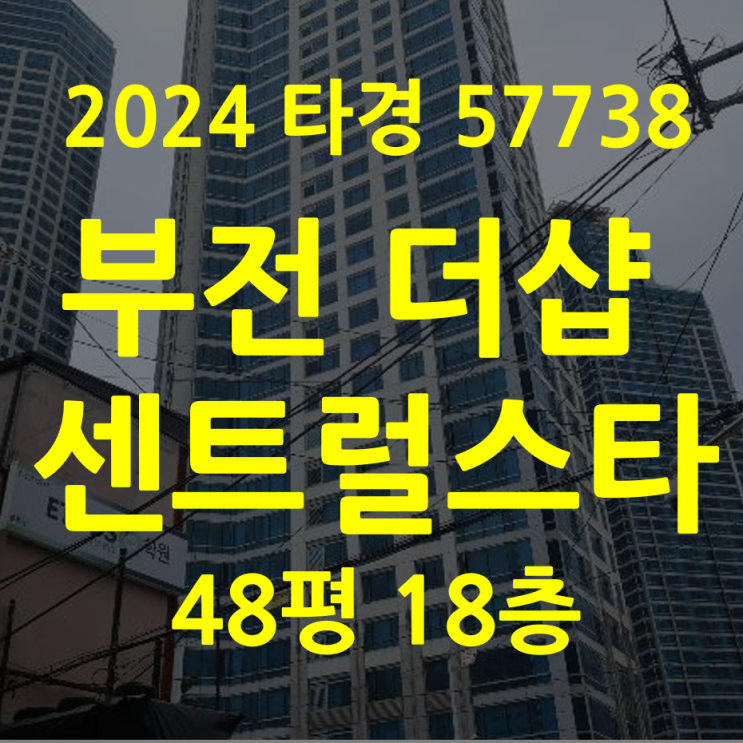  부산 서면 더샵센트럴스타 48평 아파트경매 – 2차 유찰, 더블역세권 매물 소개 (2024 타경 57738)