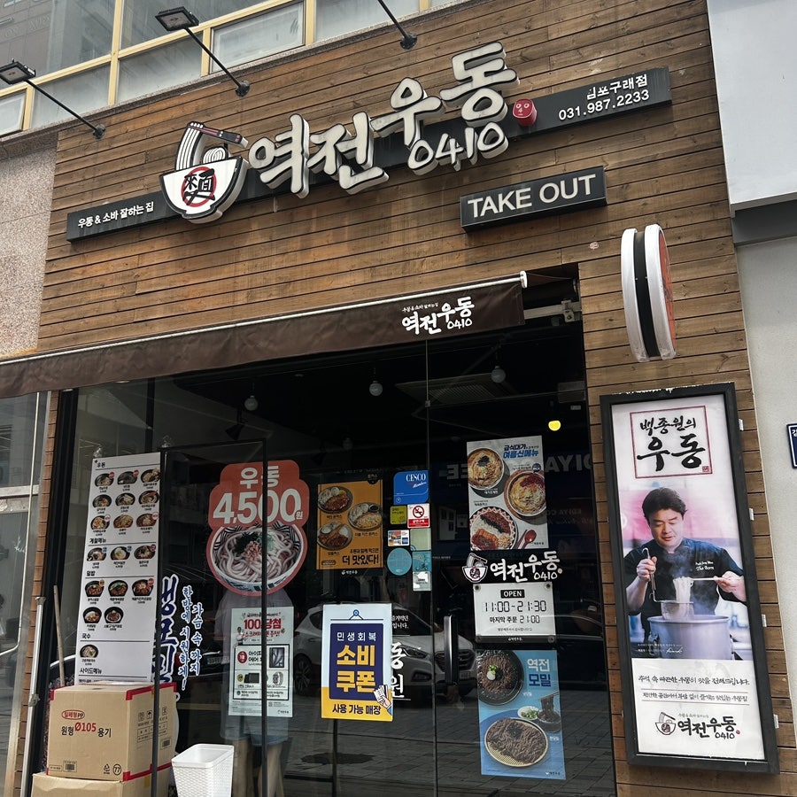 역전우동0410 김포구래점 사진 1