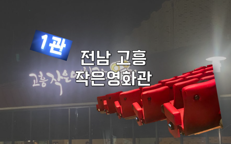  [전남 고흥] 시설 좋고 깔끔한 고흥표 cgv 고흥 작은영화관