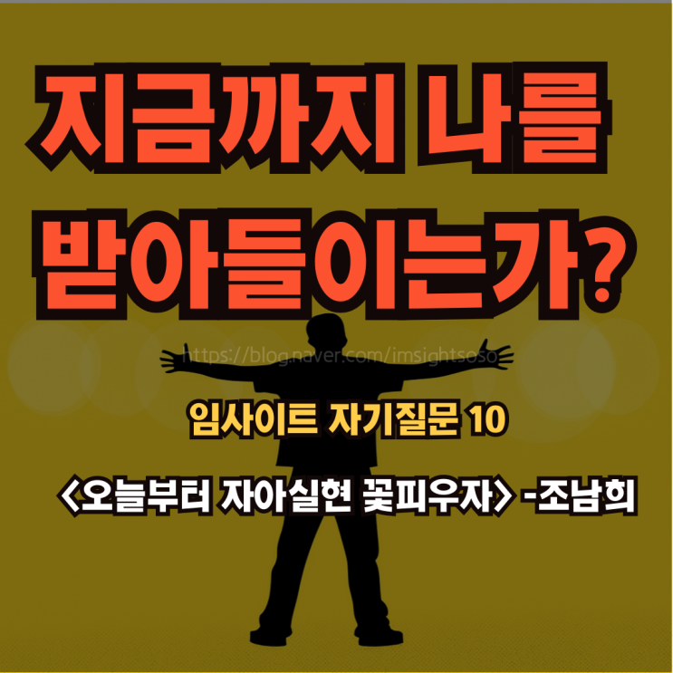  오늘부터 자아실현 꽃피우자, 조남희, 조이, 자기 계발 책 추천: 임사이트 자기 질문 10- 지금까지 살아온 모든 자아를 통합할 수 있는가? 절망감을 느끼는가?