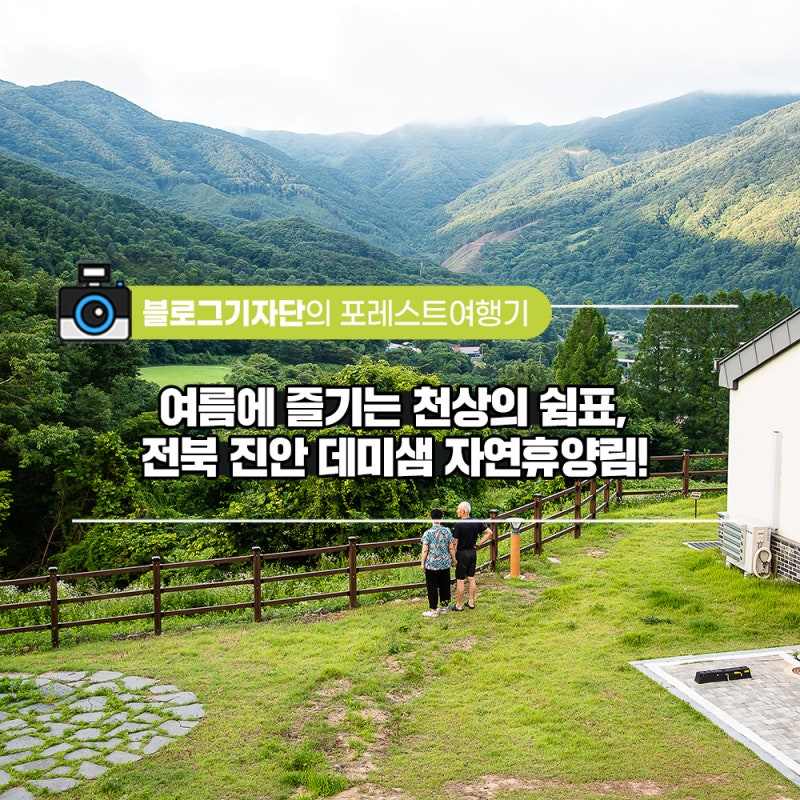 여름에 즐기는 천상의 쉼표, 전북 진안 데미샘 자연휴양림!!