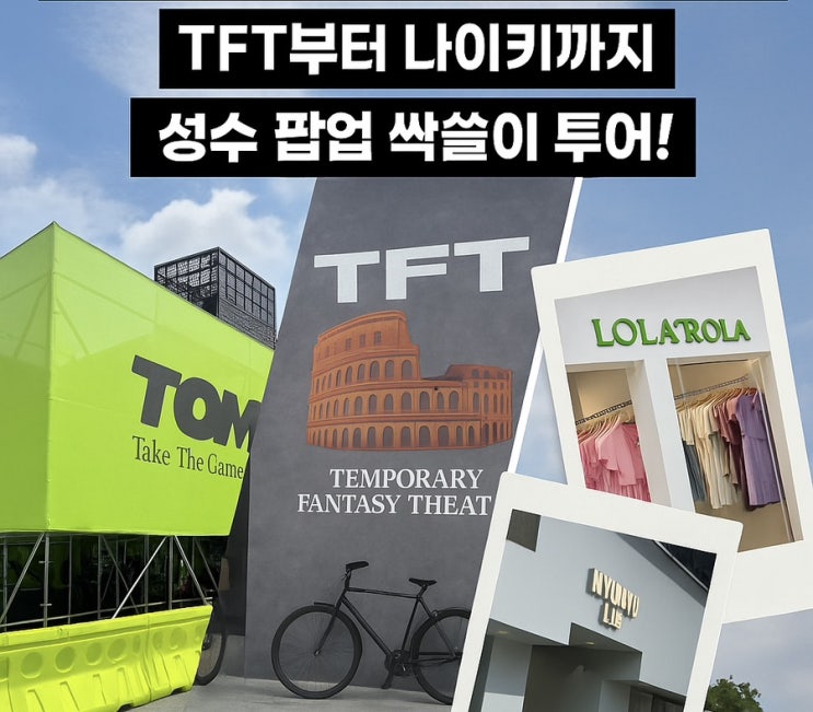  “2025 성수 팝업 정복기! 나이키부터 TFT·롤라로라까지, 이번 주말 무조건 성수로 가야 하는 이유”