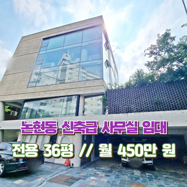  논현동 사무실 임대 극강의 밝은 분위기 신축급 내외부