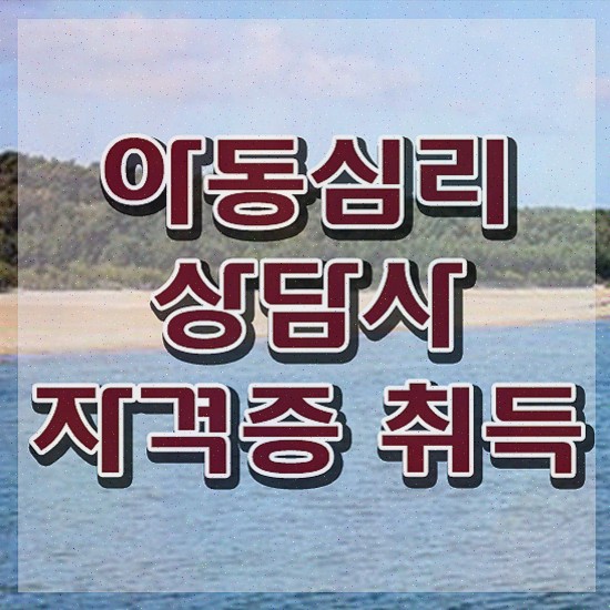  , 아동심리상담사 취득한 정보