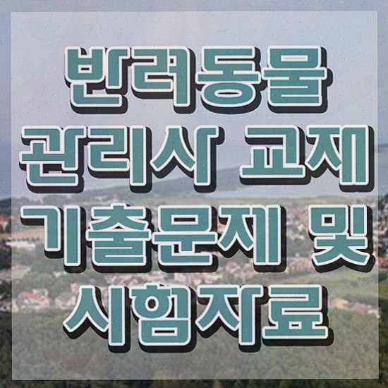  반려동물관리사 하는일 , 반려동물관리사 자격증 20일 만에 취득했던 후기 및 고용 전망