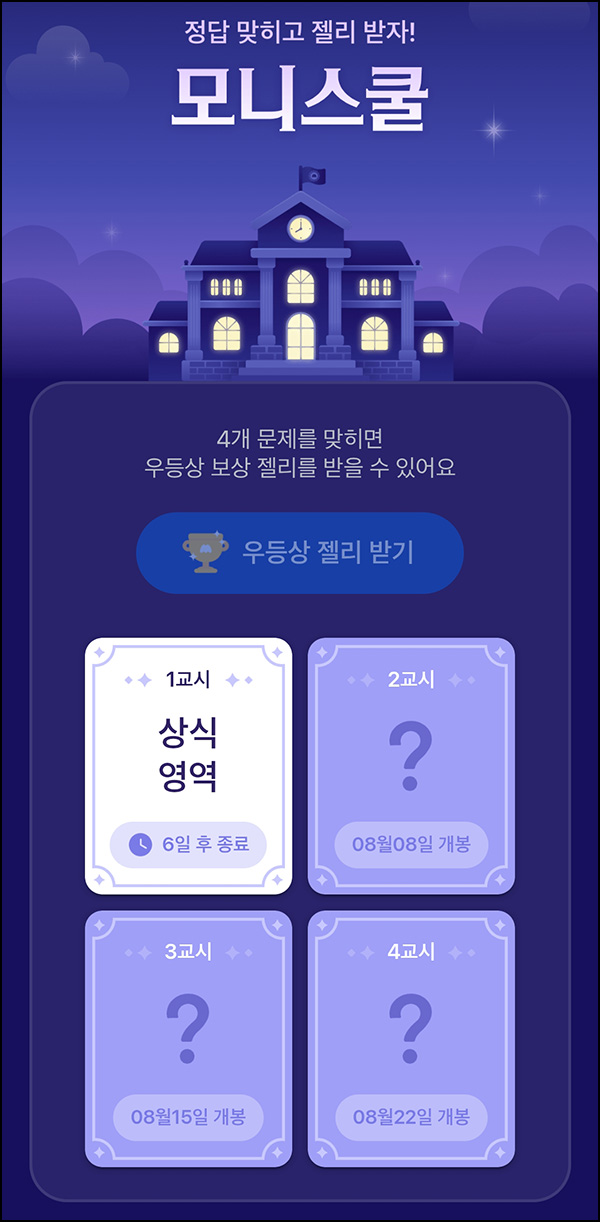  모니모 모니스쿨 퀴즈이벤트(젤리/랜덤포인트)전원~08.31
