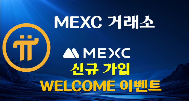  [MEXC] MEXC 거래소 신규가입 WELCOME 이벤트 - 최대 8,000 USDT 보상