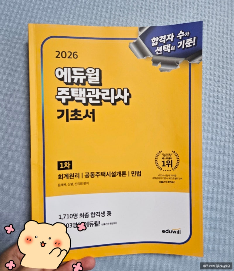 [도서] 2026 에듀윌 주택관리사 1차 기초서 | 단기 합격을 위한 맞춤 교재 추천
