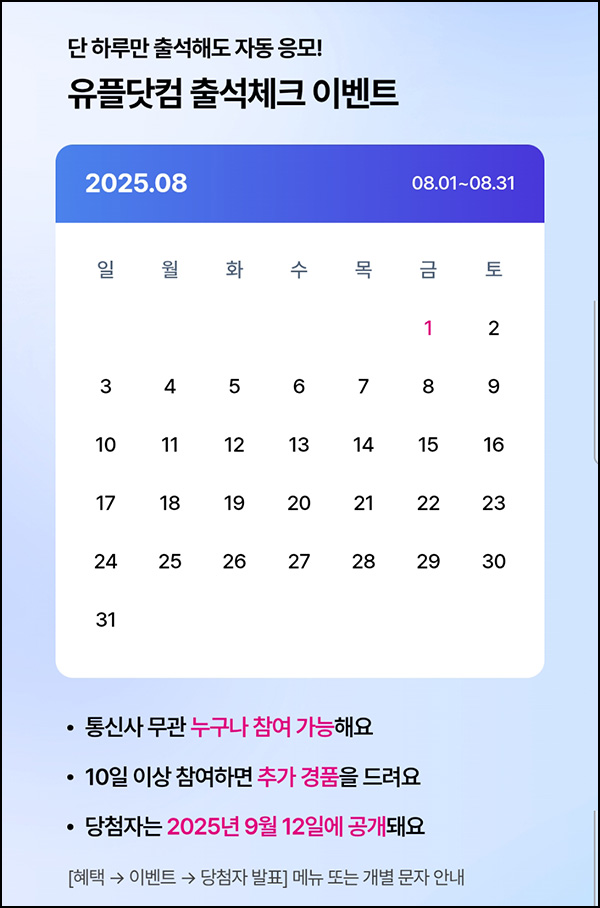  유플러스닷컴 출석이벤트(GS25 1천원등410명)추첨~08.31