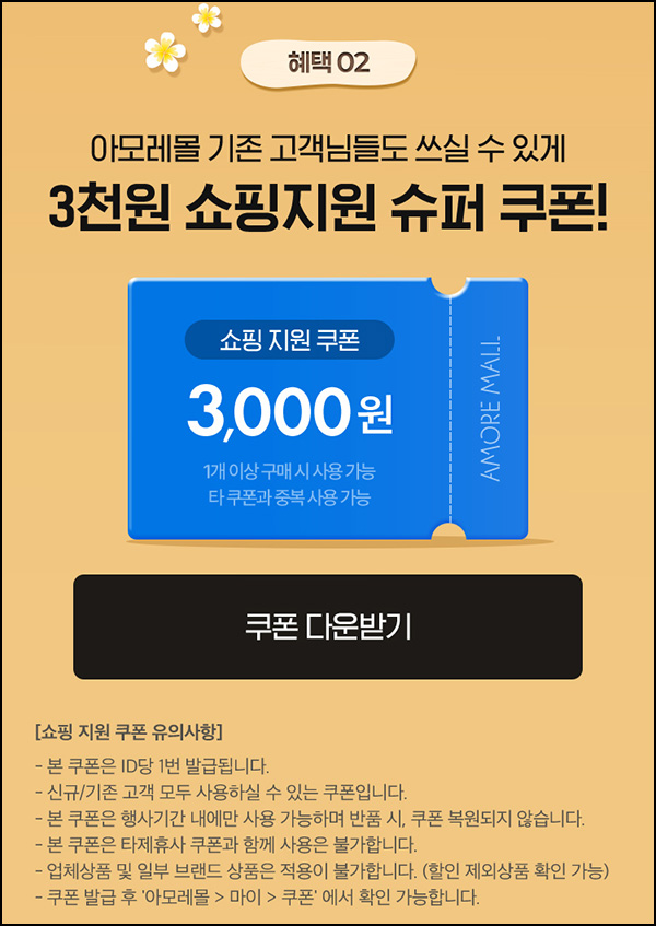  아모레몰 중복할인쿠폰 3,000원_전원~08.17