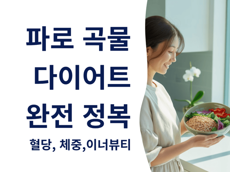 파로 곡물 다이어트 완전 정복: 혈당 관리 + 체중 감량 + 이너뷰티
