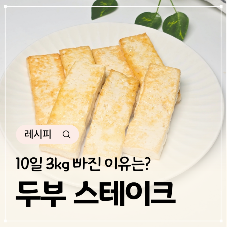  다이어트 두부스테이크 들기름두부구이 레시피