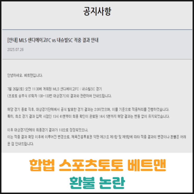  합법 스포츠토토 베트맨 환불 논란