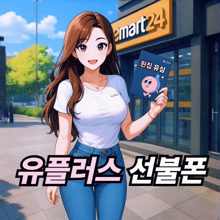  원칩 유심 유플러스 선불폰 개통 방법 안내