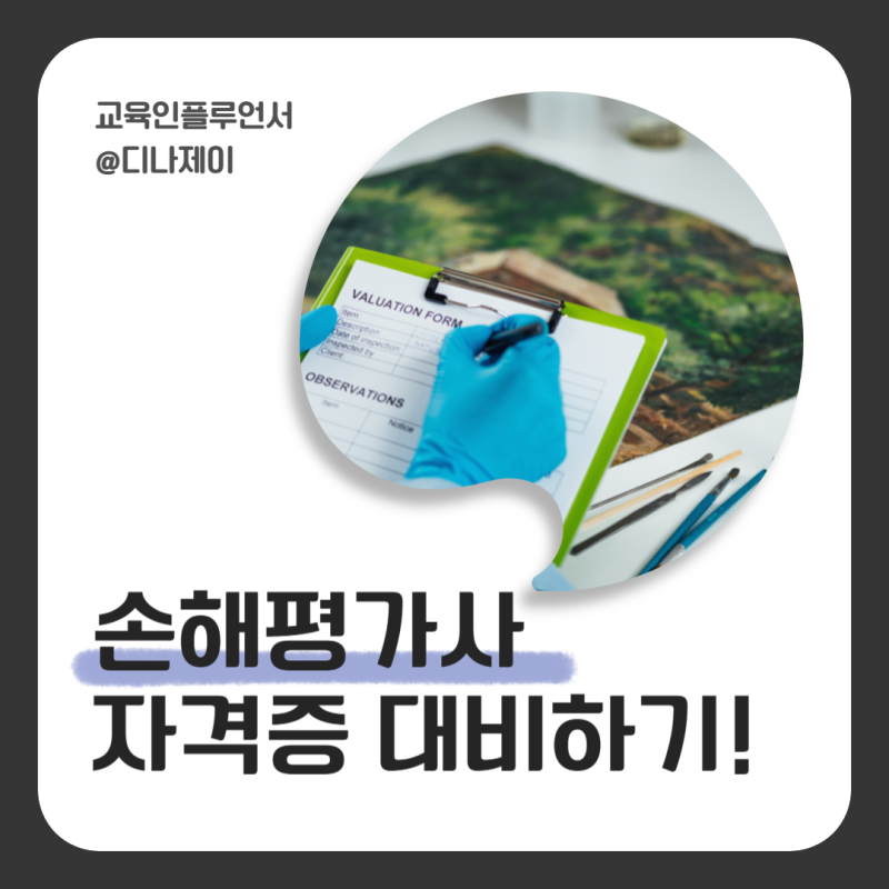 손해평가사 시험 시간 및 2025년 시험일정 1차, 2차 과목 완벽대비