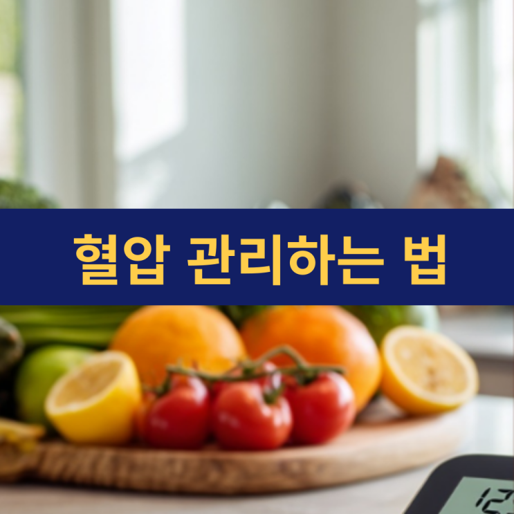  침묵의 살인자, 고혈압 | 혈압 관리하는 법 | 운동부터 식단까지