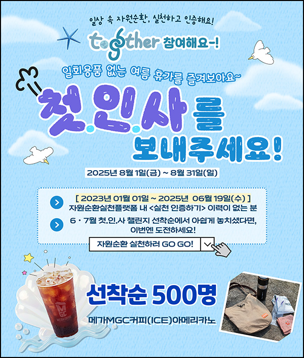  한국환경공단 자원순환 실천 인증(메가커피 500명)선착~08.31