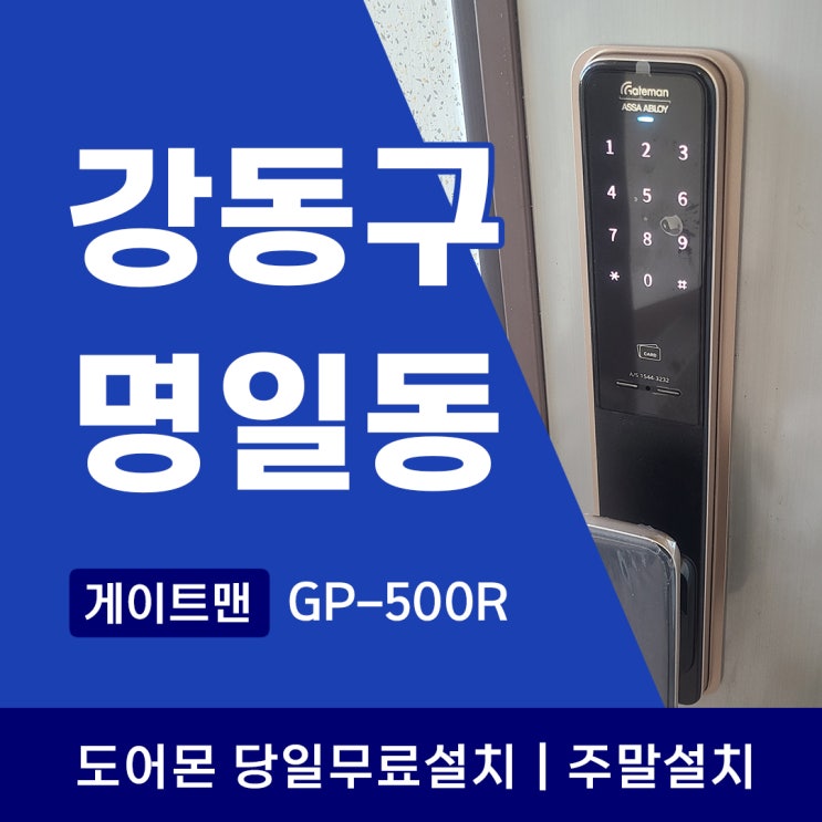  강동구 푸시풀도어락 설치, 명일동 아파트에 게이트맨 GP500R 설치후기