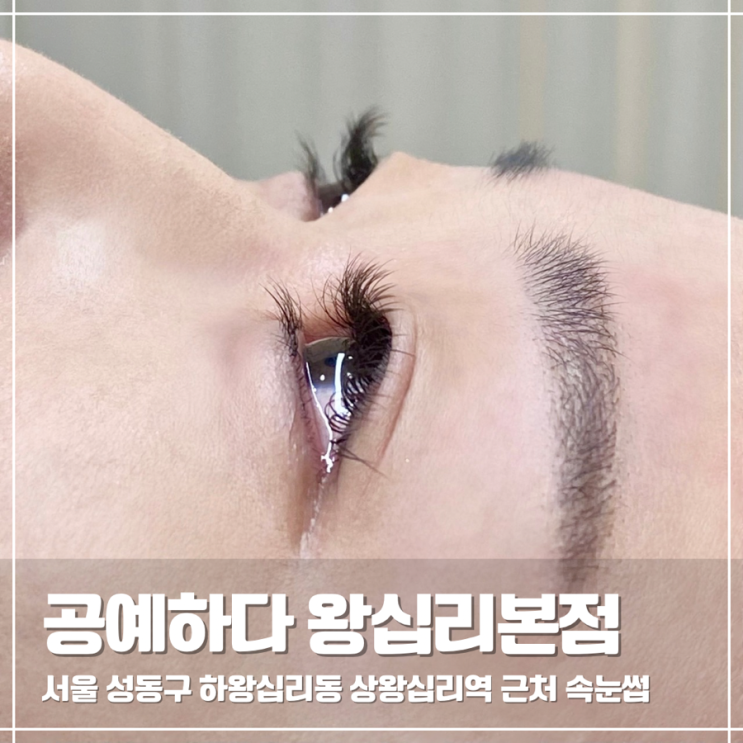  상왕십리속눈썹 공예하다 왕십리본점 속눈썹연장 후기