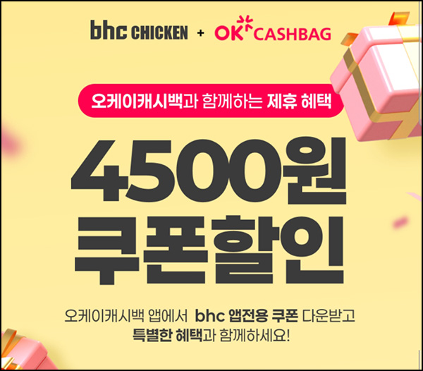  BHC x OK캐시백 할인쿠폰 4,500원_전원~08.31