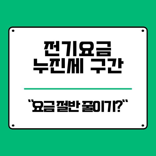  여름 전기 요금 절반으로 줄이기? 누진세 구간별 표