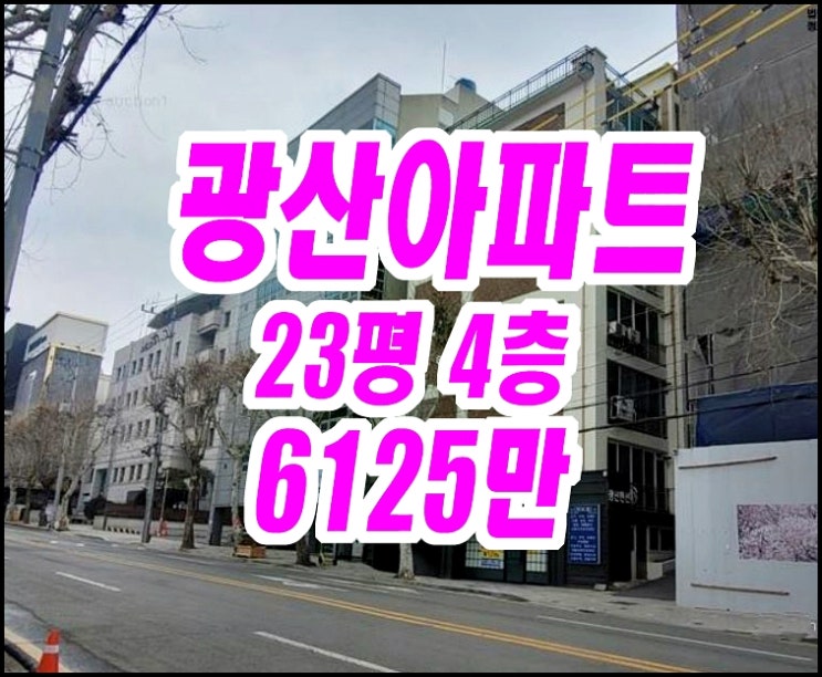  대구동구 신천동 광산아파트 경매 매매