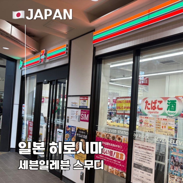  일본 히로시마 세븐일레븐 아이스 커피 스무디 종류 먹는법 가격