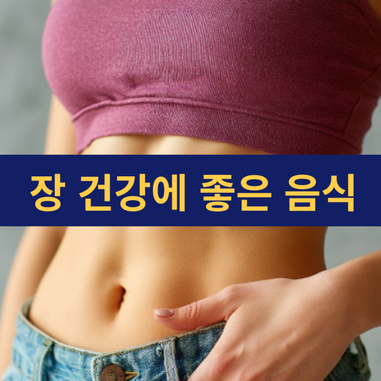  장 건강에 좋은 음식 | 장이 건강하면 좋은 점 | 장 건강 영양제 총 정리