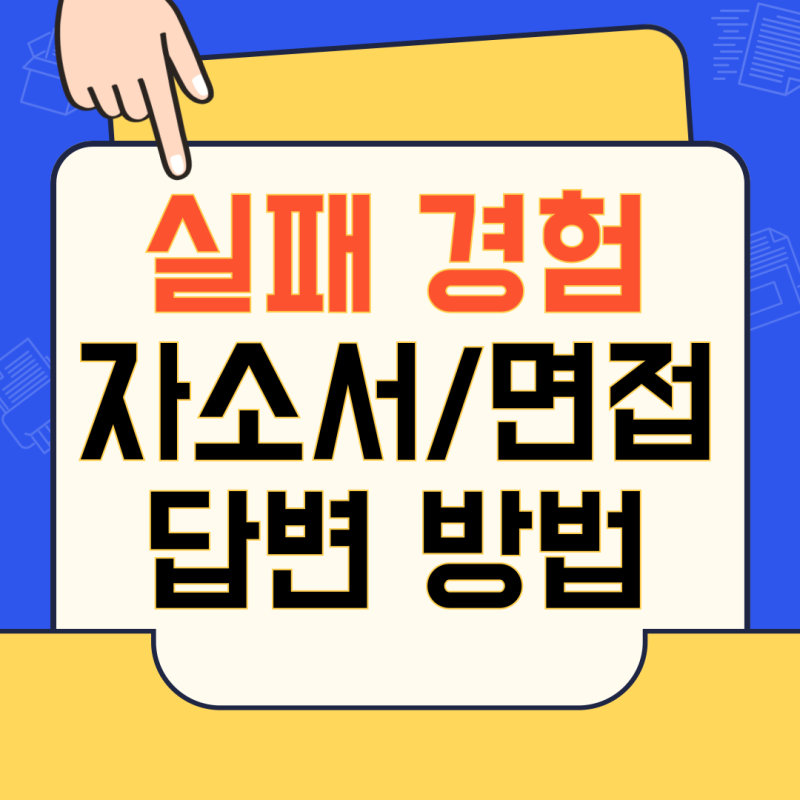 실패 경험, 자소서 면접 답변 방법