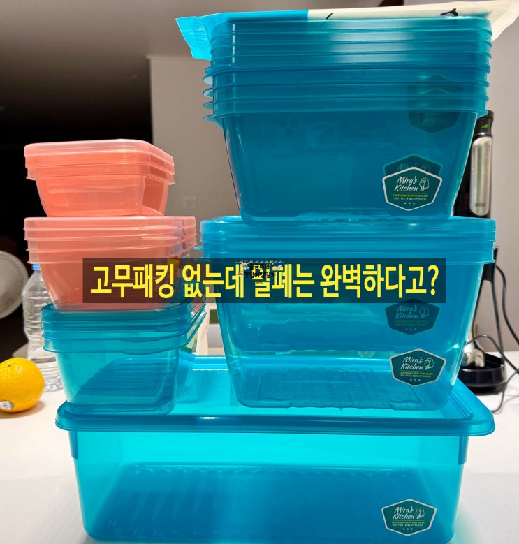 뚜껑 설계만으로 누수 완벽 차단? 미라클통 내돈내산 리뷰