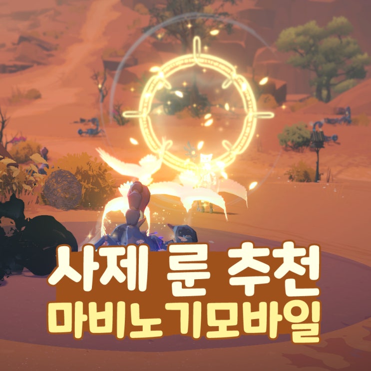  마비노기 모바일 사제 룬 추천 장신구 무기 방어구 엠블럼