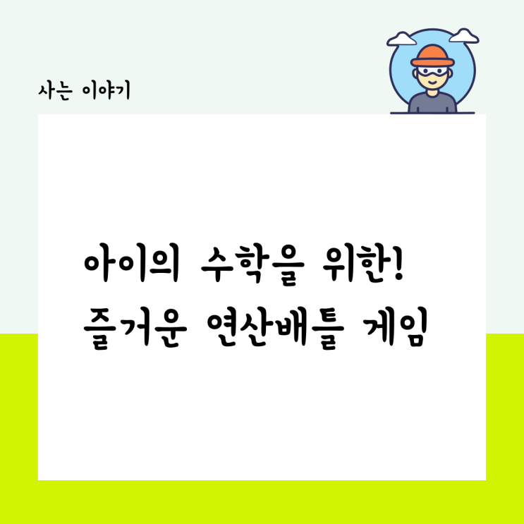  아이의 수학을 위한! 즐거운 연산 배틀 게임